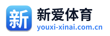 新爱体育